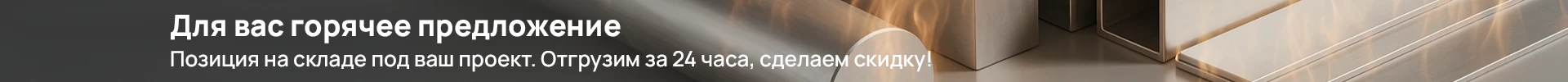 Для вас горячее предложение